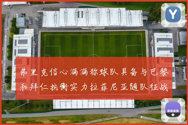 弗里克信心满满称球队具备与巴黎和拜仁抗衡实力拉菲尼亚随队征战